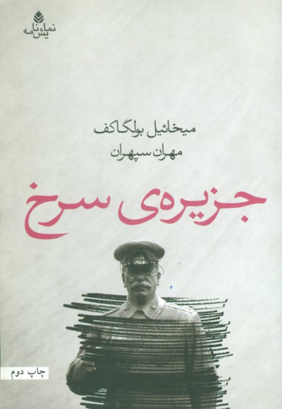 جزیره ی سرخ