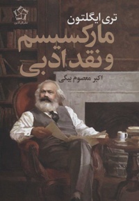 مارکسیسم و نقد ادبی