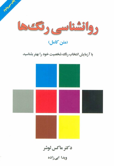 روانشناسی رنگ ها - ناشر: لیوسا - نویسنده: ماکس لوشر