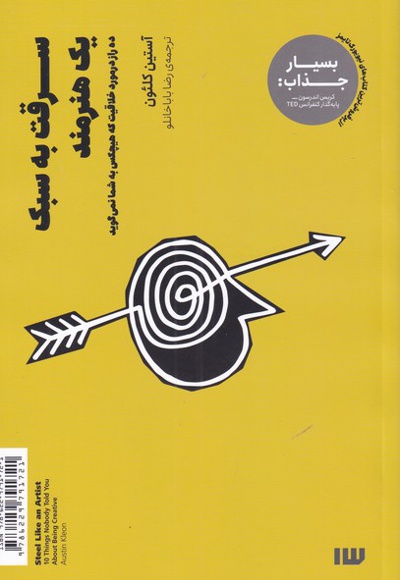 سرقت به سبک یک هنرمند