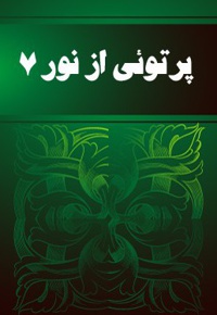 پرتویی از نور (جلد 7)