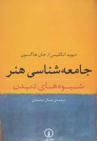 جامعه شناسی هنر