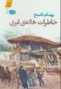 خاطرات خانه ابری