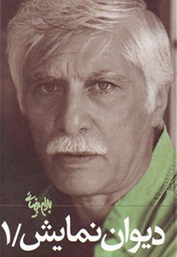 دیوان نمایش (جلد 1)