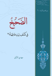 الصحیح فی کشف بیت فاطمه(علیها السلام)