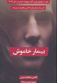 بیمار خاموش