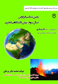 زمین شناسی فردوس - ناشر: استاد - نویسنده: محمدباقر برمکی‌فردوس
