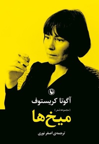 میخ ها