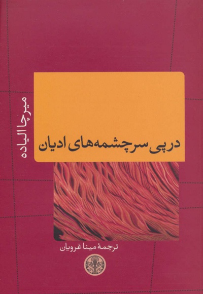 در پی سرچشمه های ادیان