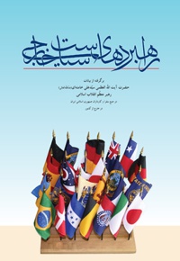 راهبردهای سیاست خارجی