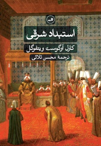 استبداد شرقی