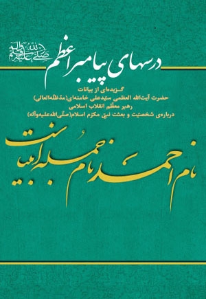 درسهای پیامبر اعظم(ص)