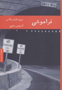 فراموشی