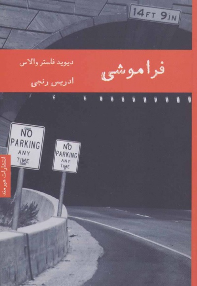 فراموشی