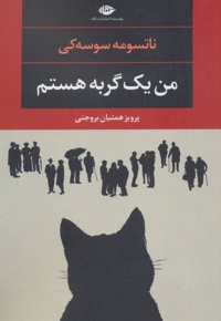 من یک گربه هستم