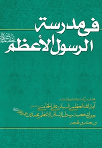 فی مدرسة الرسول الأعظم صلی الله و علیه و آله و سلم