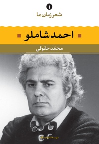 احمد شاملو - شعر زمان ما