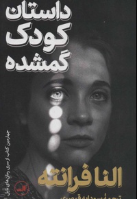 داستان کودک گمشده