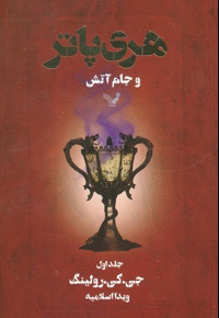 هری پاتر و جام آتش 1