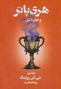 هری پاتر و جام آتش 2