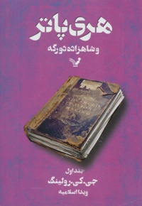 هری پاتر و شاهزاده دورگه 1