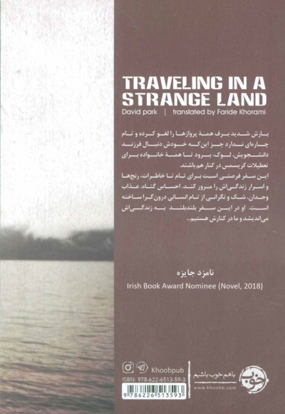 سفر به سرزمین غریب