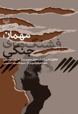 مهمان فشنگهای جنگی - ناشر: سوره مهر - نویسنده: سیدقاسم‌ یاحسینی