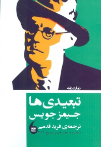نمایشنامه تبعیدی ها
