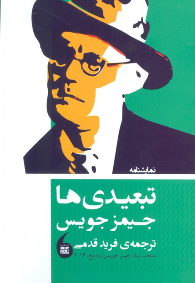 نمایشنامه تبعیدی ها