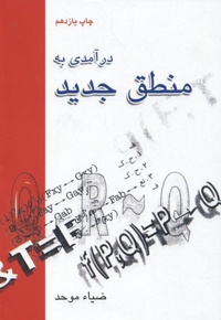 درآمدی به منطق جدید