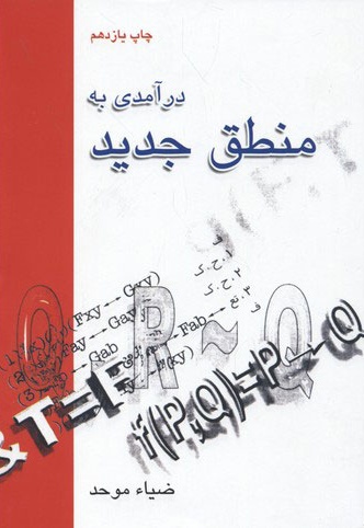 درآمدی به منطق جدید - ناشر: علمی و فرهنگی - نویسنده: ضیاء موحد