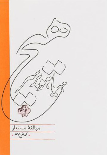 هیاهو بر سر هیچ