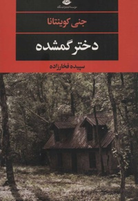 دختر گمشده