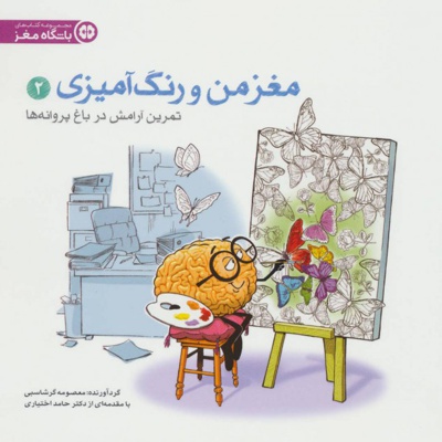 تمرین آرامش در باغ پروانه ها