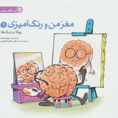مغز من و رنگ آمیزی - یوگا با رنگ ها - ناشر: مهرسا - نویسنده: گروه مولفان باشگاه مغز