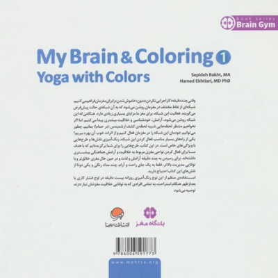  کتاب مغز من و رنگ آمیزی - یوگا با رنگ ها