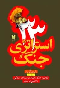 33 استراتژی جنگ