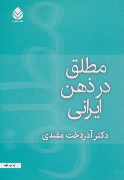  کتاب مطلق در ذهن ایرانی