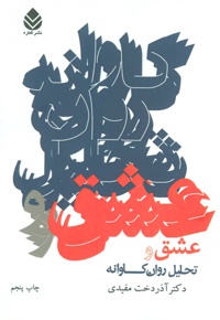 عشق و تحلیل روان کاوانه