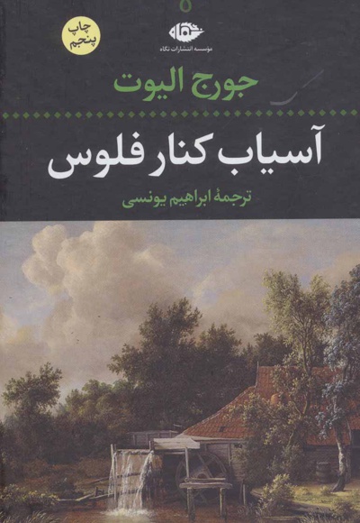 آسیاب کنار فلوس