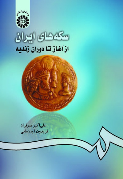  سکه های ایران - ناشر: سازمان سمت - نویسنده: علی اکبر سرافراز