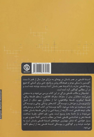 اندیشه فلسفی در عصر باستان