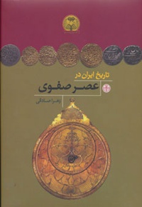 تاریخ ایران در عصر صفوی