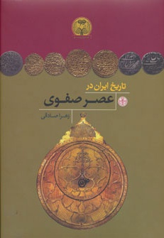 تاریخ ایران در عصر صفوی