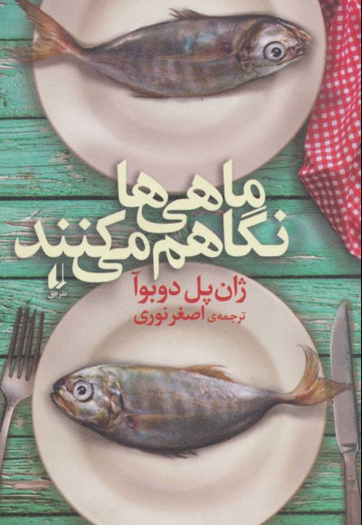 ماهی ها نگاهم می کنند - مترجم: اصغر نوری - ناشر: افق