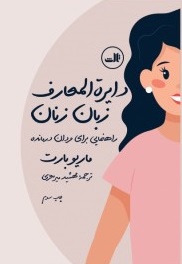  کتاب دایره المعارف زبان زنان و مردان