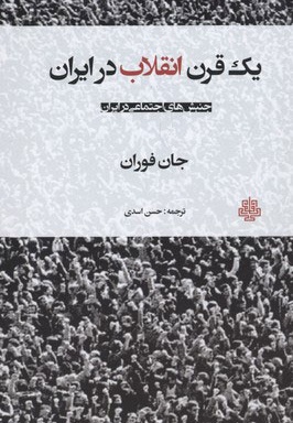 یک قرن انقلاب در ایران