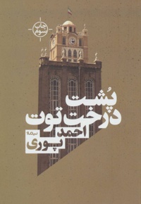 پشت درخت توت