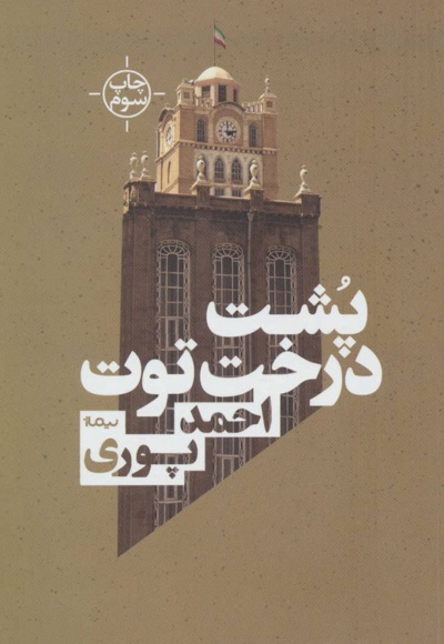 پشت درخت توت