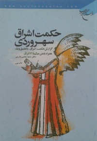 حکمت اشراق سهروردی